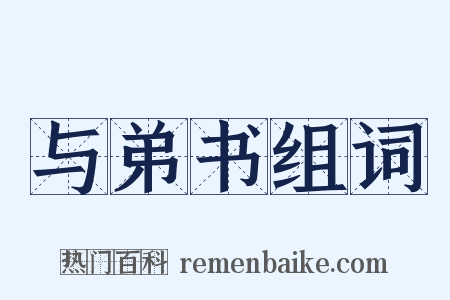 与弟书组词是什么意思的图片
